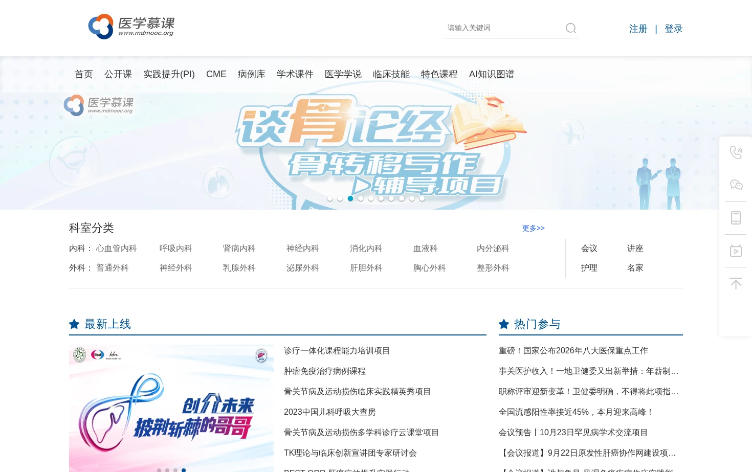 医学慕课丨互联网医学实践教育平台 页面快照
